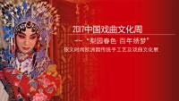 品牌推广——【2017中国戏曲文化周】
