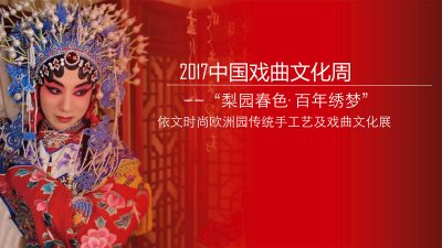 品牌推广——【2017中国戏曲文化周】